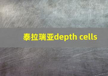 泰拉瑞亚depth cells